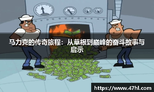 马力克的传奇旅程：从草根到巅峰的奋斗故事与启示