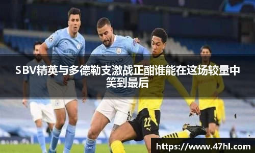 SBV精英与多德勒支激战正酣谁能在这场较量中笑到最后