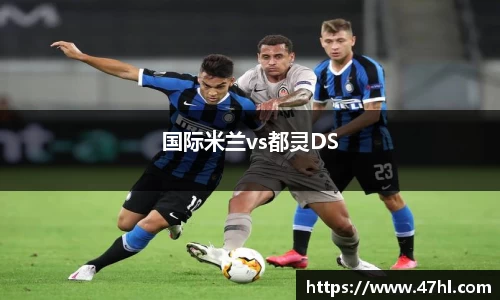 国际米兰vs都灵DS