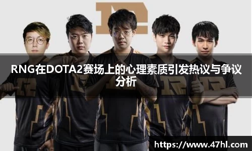 RNG在DOTA2赛场上的心理素质引发热议与争议分析